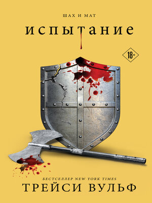 cover image of Испытание